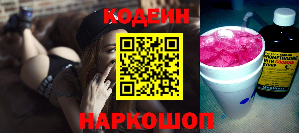 Кодеин напиток Lean (лин)  Вход с VPN  Усолье-Сибирское  Кодеиновый сироп Lean Purple Drank 